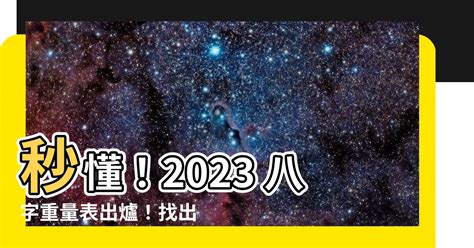 八字重量表2023